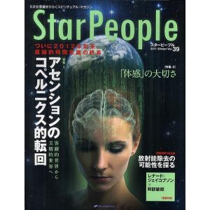 スターピープル 5次元意識をひらくスピリチュアル・マガジン Vol.39(2011Winter)