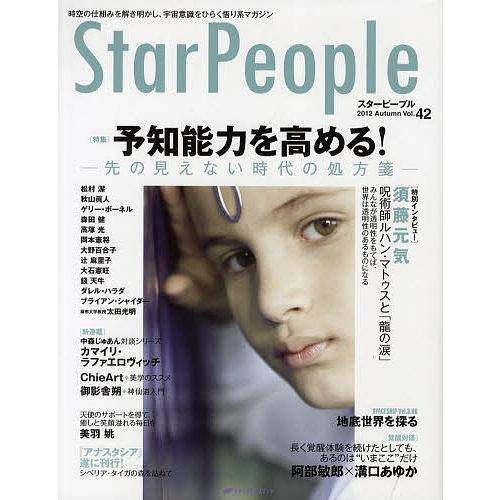 スターピープル 時空の仕組みを解き明かし、宇宙意識をひらく悟り系マガジン Vol.42(2012Au...