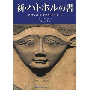 新・ハトホルの書 アセンションした文明からのメッセージ/トム・ケニオン/紫上はとる