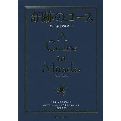 奇跡のコース 第1巻 普及版/ヘレン・シャックマン/ウィリアム・セットフォード/ケネス・ワプニック