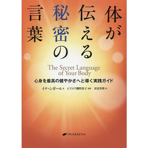 体が伝える秘密の言葉 心身を最高の健やかさへと導く実践ガイド/イナ・シガール/ビズネア磯野敦子/采尾...