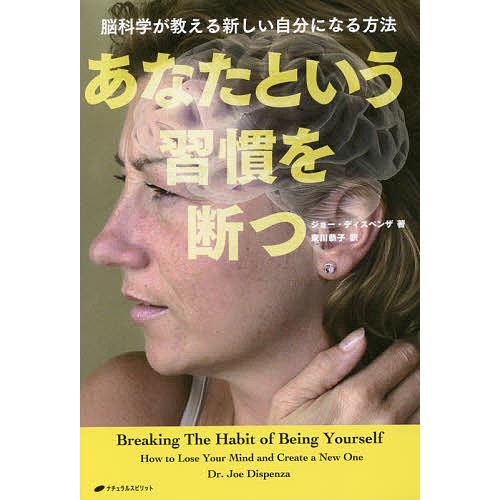 あなたという習慣を断つ 脳科学が教える新しい自分になる方法/ジョー・ディスペンザ/東川恭子