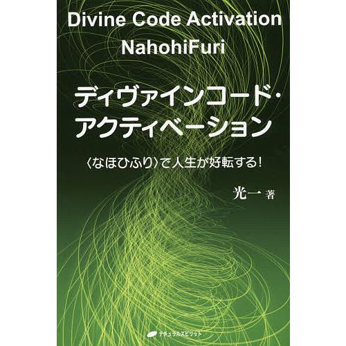ディヴァインコード・アクティベーション 〈なほひふり〉で人生が好転する!/光一