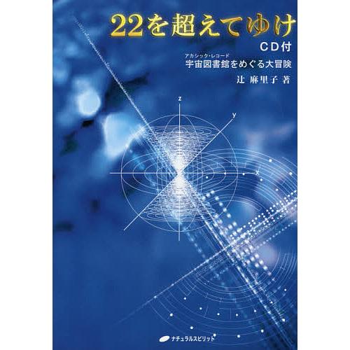 22を超えてゆけ 宇宙図書館をめぐる大冒険 CD付版/辻麻里子