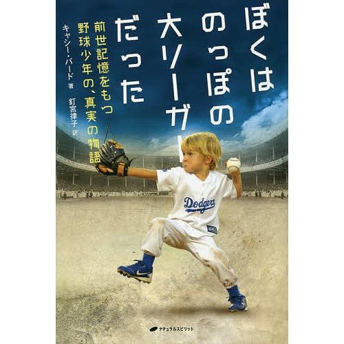 ぼくはのっぽの大リーガーだった 前世記憶をもつ野球少年の、真実の物語/キャシー・バード/釘宮律子