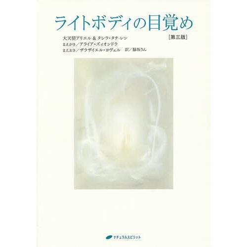 ライトボディの目覚め/タシラ・タチ‐レン/脇坂りん