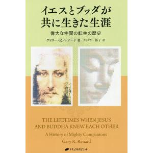 イエスとブッダが共に生きた生涯 偉大な仲間の転生の歴史/ゲイリー・R・レナード/ティケリー裕子