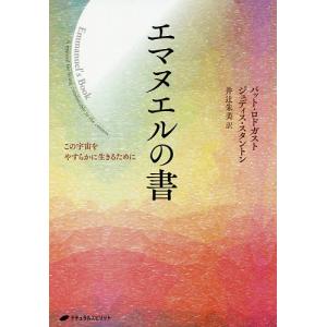 エマヌエルの書 この宇宙をやすらかに生きるために/パット・ロドガスト/ジュディス・スタントン/井辻朱美