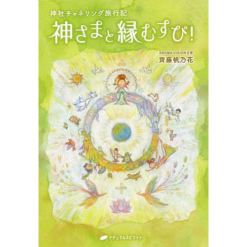 神さまと縁むすび! 神社チャネリング旅行記/齊藤帆乃花