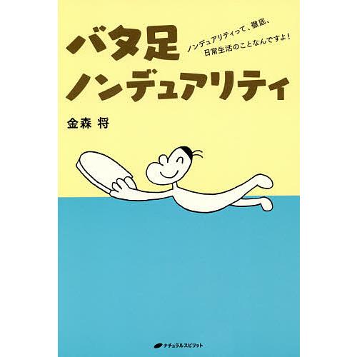 バタ足ノンデュアリティ ノンデュアリティって、徹底、日常生活のことなんですよ!/金森将