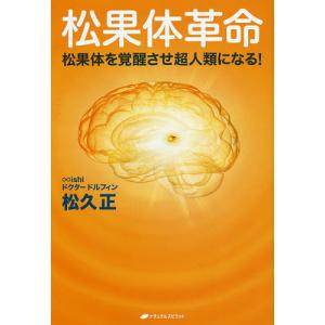 松果体革命 松果体を覚醒させ超人類になる!/松久正｜bookfanプレミアム