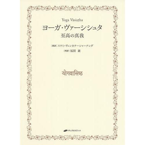 ヨーガ・ヴァーシシュタ 至高の真我/スワミ・ヴェンカテーシャーナンダ