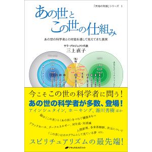 あの世とこの世の仕組み あの世の科学者との対話を通して見えてきた真実/三上直子