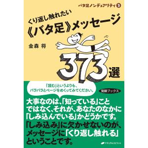 くり返し触れたい《バタ足》メッセージ373選/金森将