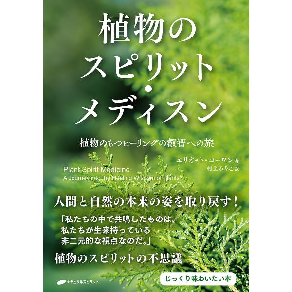 植物のスピリット・メディスン 植物のもつヒーリングの叡智への旅/エリオット・コーワン/村上みりこ