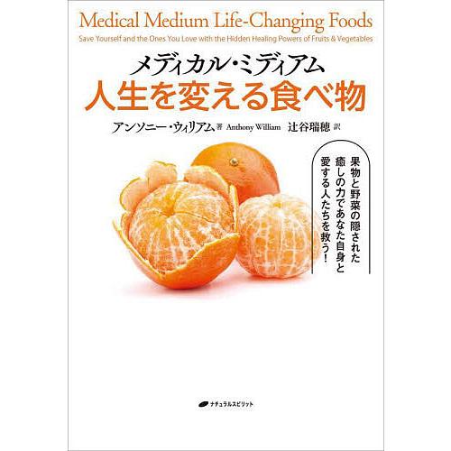 メディカル・ミディアム人生を変える食べ物/アンソニー・ウィリアム/辻谷瑞穂