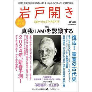 岩戸開き 第10号(2024年1月・2月)の商品画像