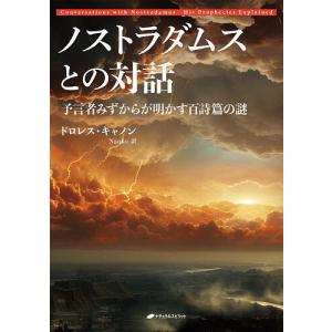 ノストラダムスとの対話 預言者みずからが明かす百詩篇の謎/ドロレス