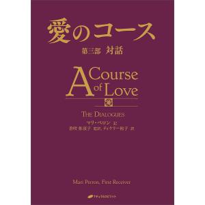 愛のコース 第3部/マリ・ペロン/香咲弥須子/ティケリー裕子｜bookfan
