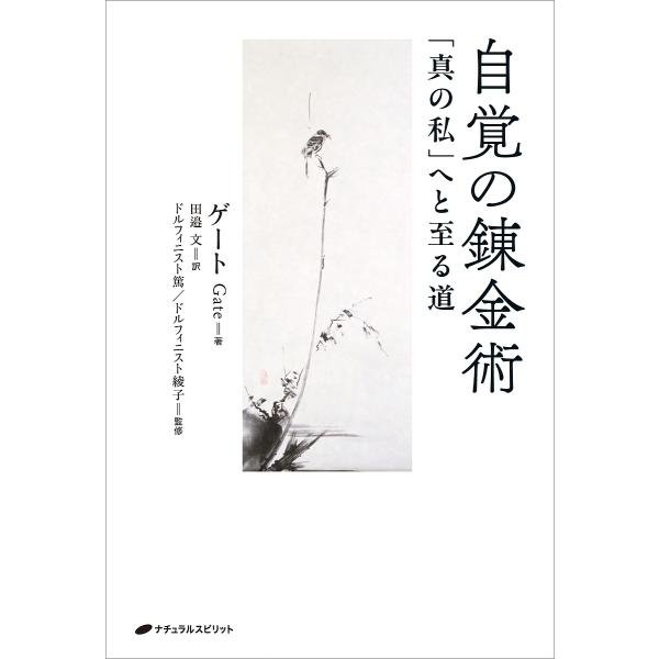 自覚の錬金術 「真の私」へと至る道/ゲート/田邉文/ドルフィニスト篤