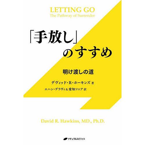 「手放し」のすすめ 明け渡しの道/デヴィッド・R．ホーキンズ/エハン・デラヴィ/愛知ソニア