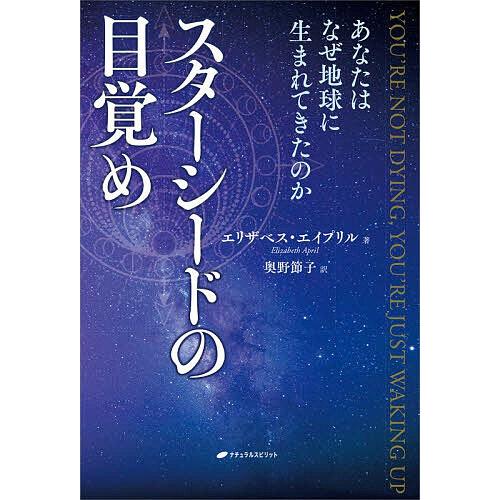 スターシードの目覚め あなたはなぜ地球に生まれてきたのか/エリザベス・エイプリル/奥野節子