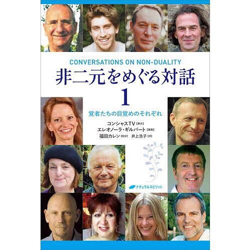 非二元をめぐる対話 覚者たちの目覚めのそれぞれ 1/コンシャスTV/エレオノーラ・ギルバート/福田カ...