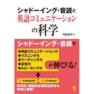 シャドーイング・音読と英語コミュニケーションの科学/門田修平