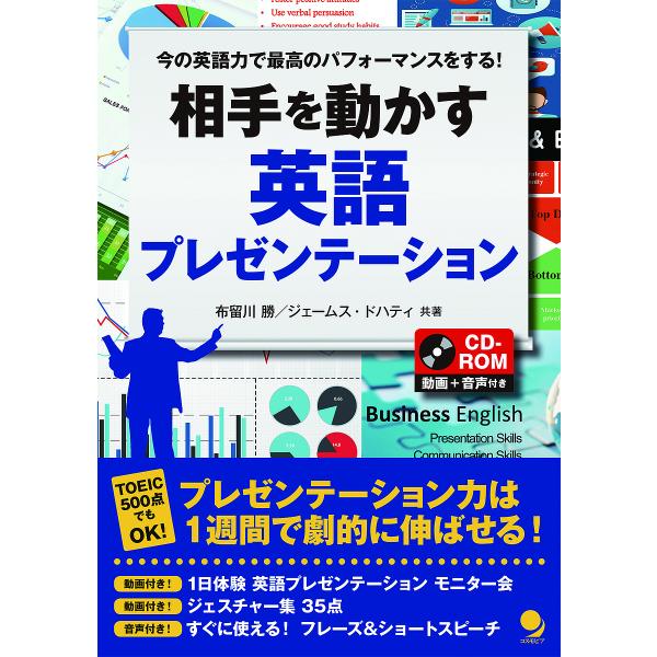 相手を動かす英語プレゼンテーション 今の英語力で最高のパフォーマンスをする!/布留川勝/ジェームス・...