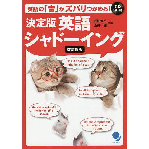 決定版英語シャドーイング 英語の「音」がズバリつかめる!/門田修平/玉井健