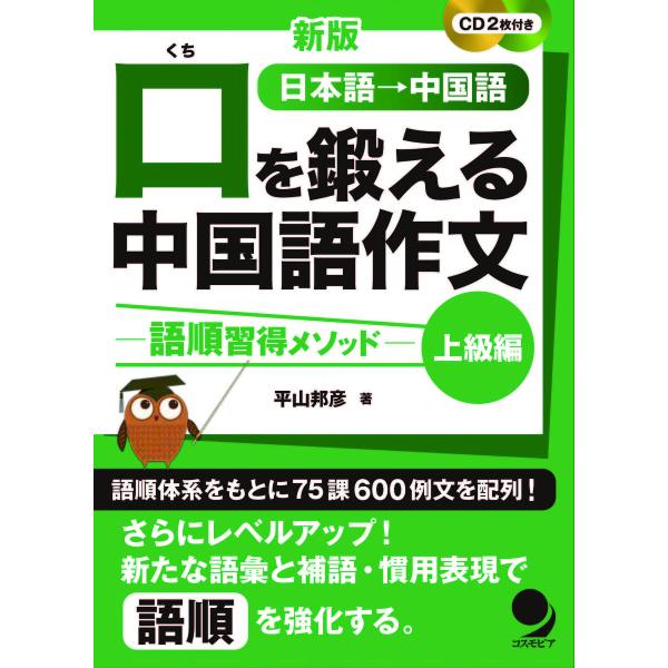 口を鍛える中国語作文 語順習得メソッド 上級編 日本語→中国語/平山邦彦