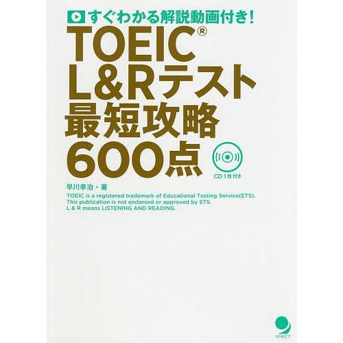 TOEIC L&amp;Rテスト最短攻略600点 すぐわかる解説動画付き!/早川幸治