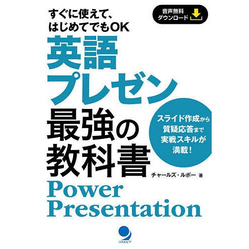 英語プレゼン最強の教科書 Power Presentation/チャールズ・ルボー