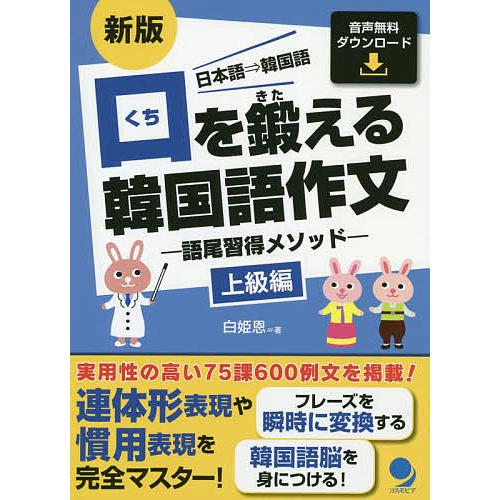 口を鍛える韓国語作文 語尾習得メソッド 上級編 日本語⇒韓国語/白姫恩