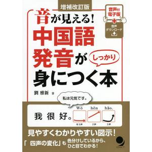 改訂新版 紹文周の中国語発音完全マスター : ミランダブックス - 通販