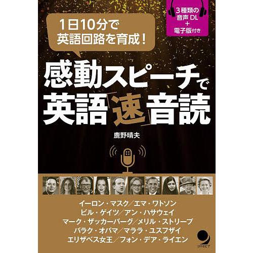 感動スピーチで英語「速」音読 1日10分で英語回路を育成!/鹿野晴夫