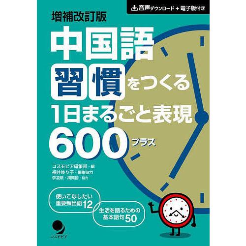 中国語習慣をつくる1日まるごと表現600プラス/コスモピア編集部