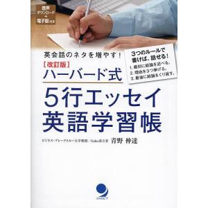 ハーバード式5行エッセイ英語学習帳 英会話のネタを増やす!/青野仲達｜bookfan