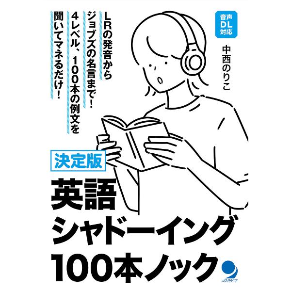 英語シャドーイング100本ノック 決定版/中西のりこ