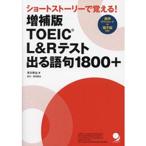 TOEIC L&Rテスト出る語句1800+ ショートストーリーで覚える!/早川幸治