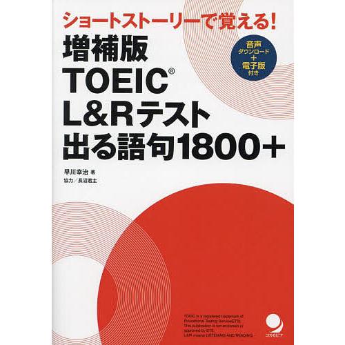 TOEIC L&amp;Rテスト出る語句1800+ ショートストーリーで覚える!/早川幸治