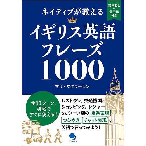 ネイティブが教えるイギリス英語フレーズ1000/マリ・マクラーレン