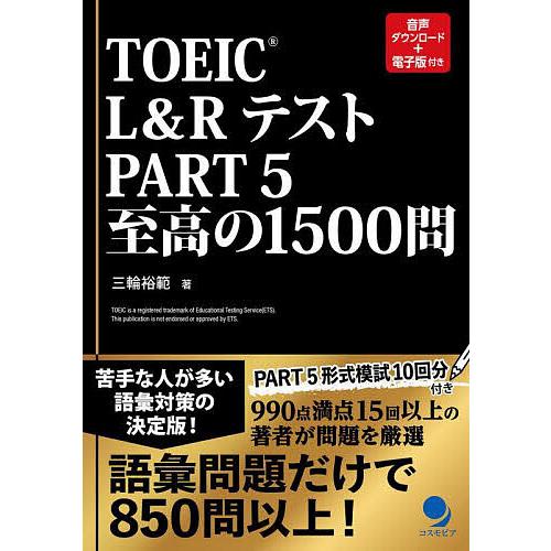 TOEIC L&amp;RテストPART 5至高の1500問/三輪裕範