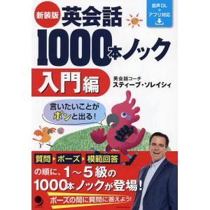 英会話1000本ノック 言いたいことがポンと出る...の商品画像