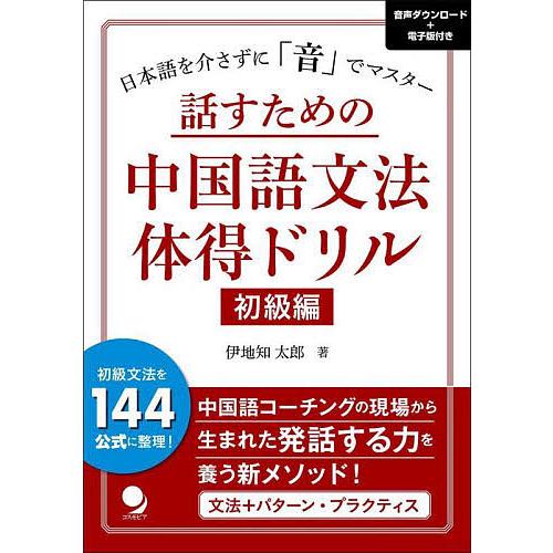 話すための中国語文法体得ドリル 日本語を介さずに「音」でマスター 初級編/伊地知太郎
