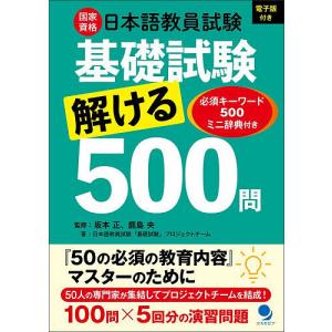 国家資格日本語教員試験基礎試験解ける500問 必須キーワード500ミニ辞典付き/坂本正/鹿島央/日本語教員試験「基礎試験」プロジェクトチーム