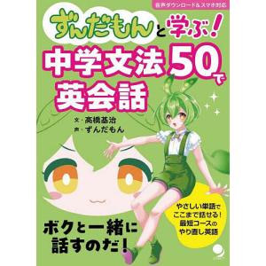 ずんだもんと学ぶ!中学文法50で英会話/高橋基治の商品画像