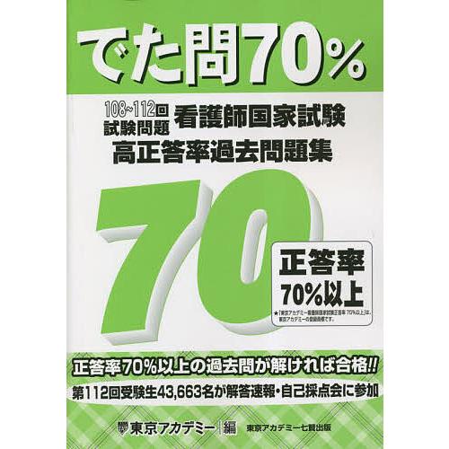 でた問70% 看護師国家試験高正答率過去問題集 108〜112回試験問題/東京アカデミー