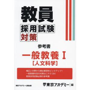 教員採用試験対策参考書 〔2025-3〕/東京アカデミー｜bookfan