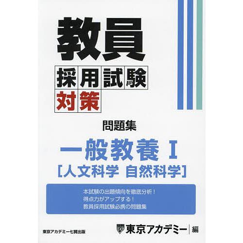 教員採用試験対策問題集 〔2025-2〕/東京アカデミー